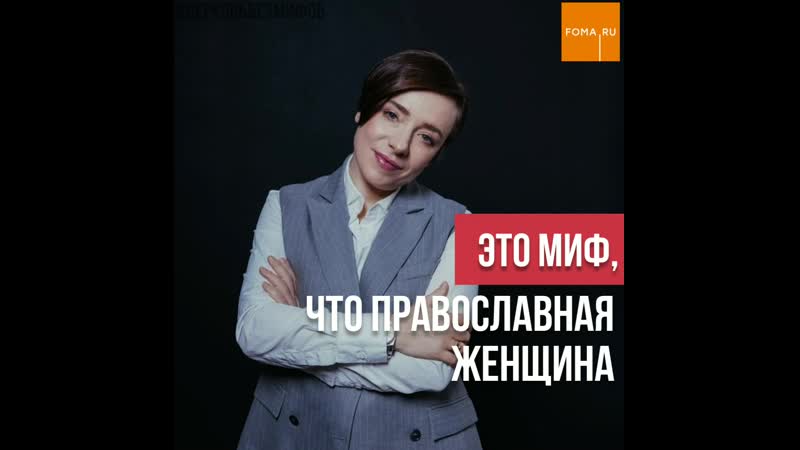 Существует ли православный дресс код и что церковь думает о предназначении женщины?