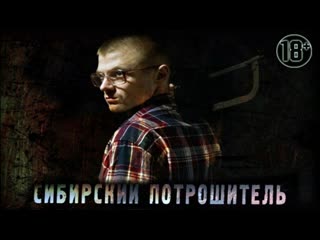 Сибирский потрошитель ✦ 2016 ✦ ✅ужасы ✦ триллер ✦ драма ✦ преступление ✦