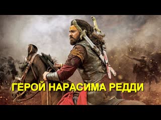 Герой нарасима редди (2019)