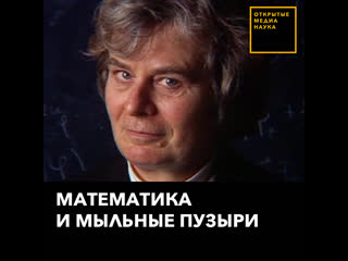 Математика и мыльные пузыри