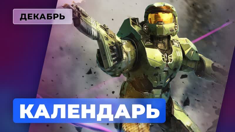 Календарь игромании декабрь 2021 halo infinite, fnaf security breach, syberia the world before