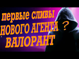 Новый агент валорант stealth | первые сливы нового агента от датамайнеров