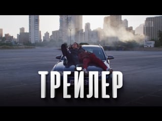 Трейлер «мир принадлежит тебе»