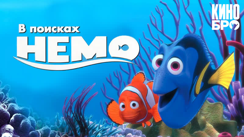 В поисках немо | finding nemo (2003)