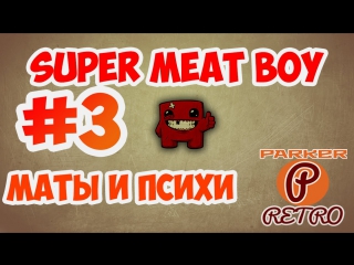 Super meat boy #3 маты и психи(parker retro)