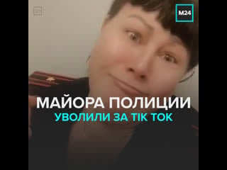 Майора уволили из за видео в tik tok москва 24