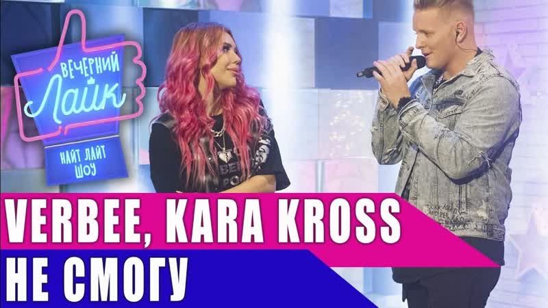 Verbee, kara kross не смогу