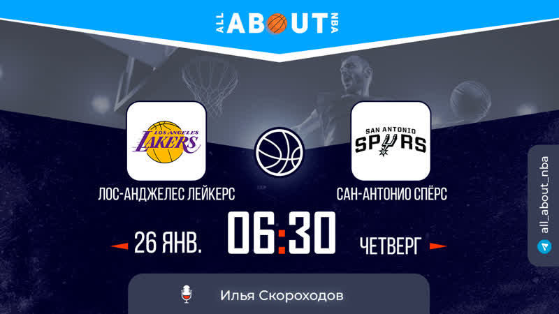 Нба 22/23 «лос анджелес лейкерс» – «сан антонио сперс»