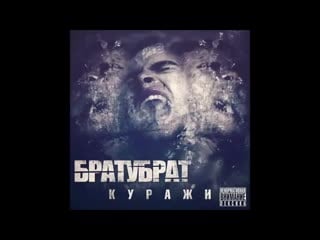 Братубрат бабки (fatty beat) mp4