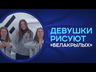 Девушки рисуют «белакрылых»