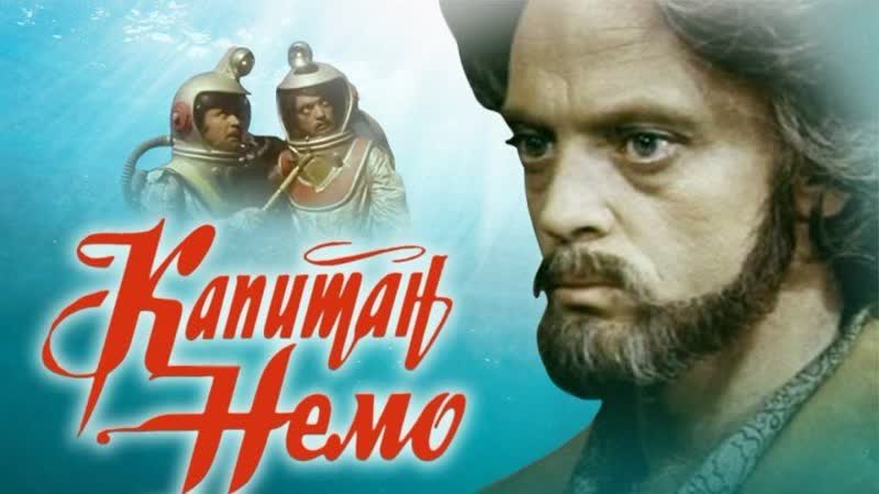 Капитан немо (1975) все серии