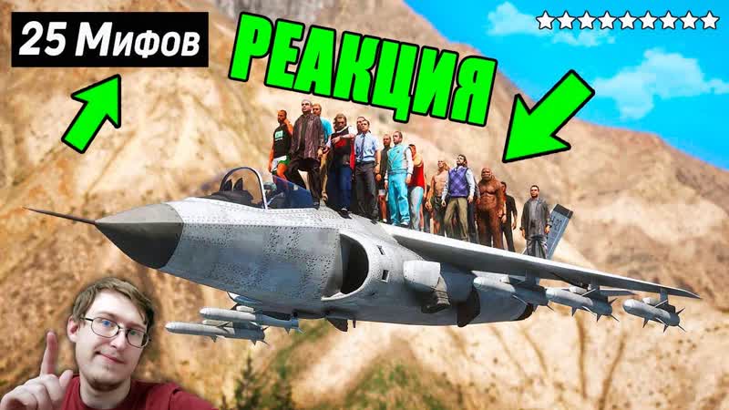 😱я разрушил 25 мифов в gta 5 ! | king jr | реакция