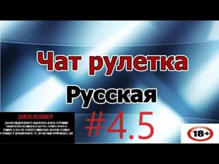 Чат срулетка #4 5)))