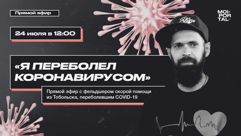 «я переболел коронавирусом» | live