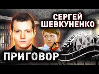 Приговор сергей шеуненко 2022