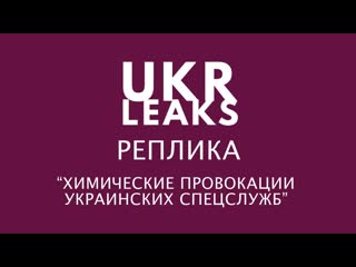 Химические провокации украинских спецслужб