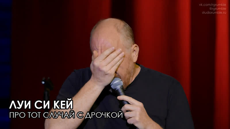 Луи си кей про тот случай с дрочкой | искренне ваш 2020 озвучка rumble