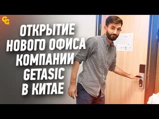 Открытие нового офиса компании getasic в китае