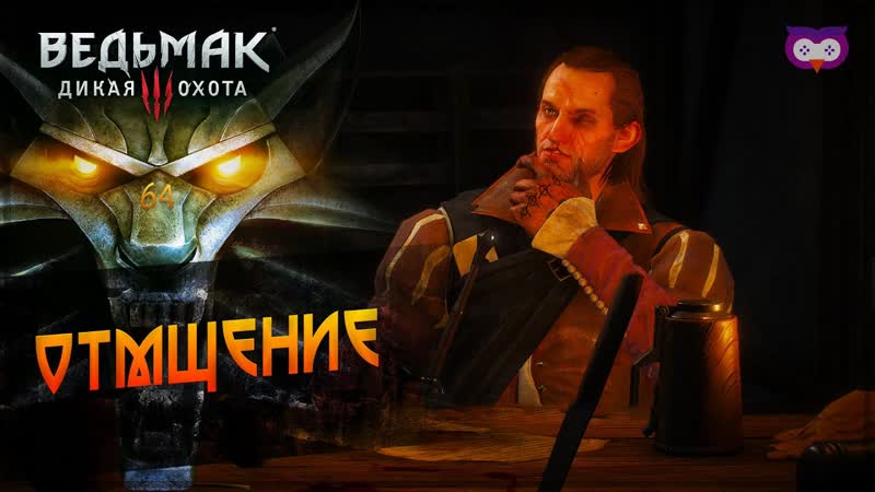 Отмщение 黎 the witcher 3 (ведьмак 3) #64