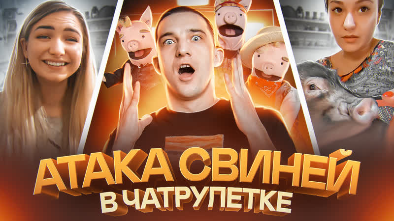 Бежим! свинья! | развели озвучкера в чат рулетке