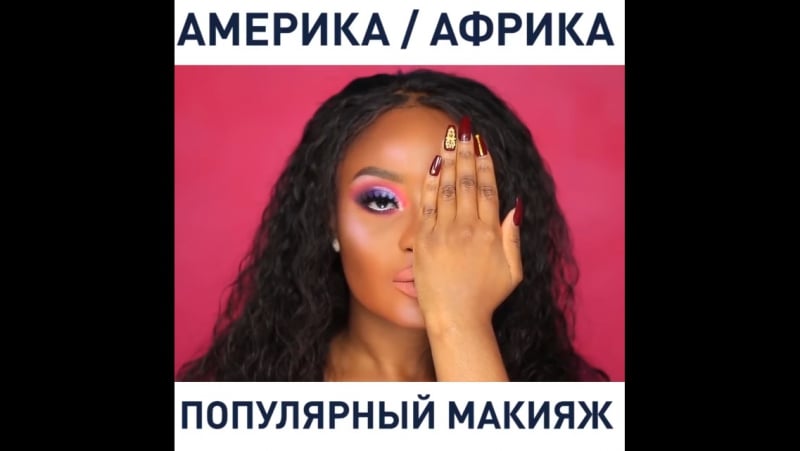 Америка или африка? какой мейк круче?