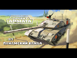 Armored warfare #1 панамский канал