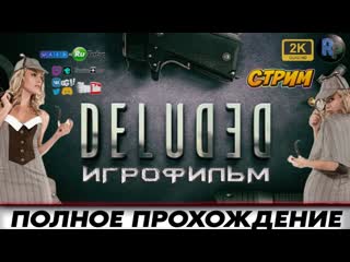 Deluded 🎬 игрофильм 🎬 полное прохождение 🎬 #ritorplay