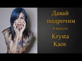 Давай подрочим |6| krysta kaos | инструкция по дрочке | jerk off instruction