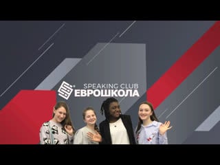 "speaking club" with veronika / еврошкола г ишим