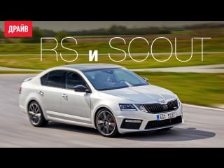 Skoda octavia rs и scout комментарий к тесту