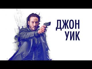 Джон уик🔸русский трейлер🔸фильм 2014