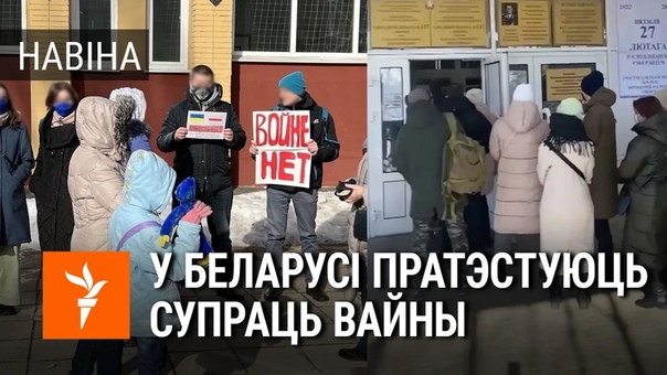Беларусы выйшлі на пратэст супраць вайны \ беларусы протестуют против войны