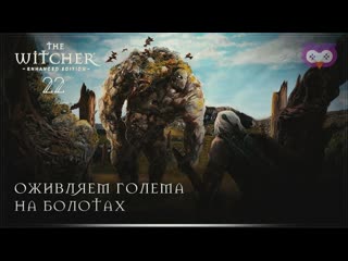 Оживляем голема и разживляем дедушку 黎 ведьмак 1 (the witcher) #22