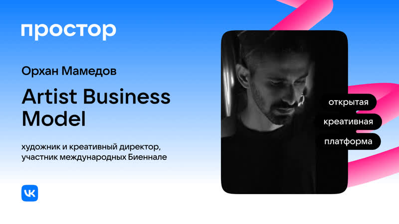 Орхан мамедов artist business model