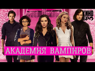 Академия вампиров | vampire academy (2014)