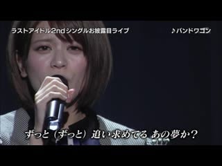 Last idol yoshizaki aya, koga yako, ourin bandwagon @ 180422 last idol season 3