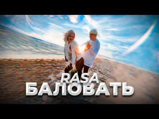 Rasa баловать👩‍❤️‍💋‍👨