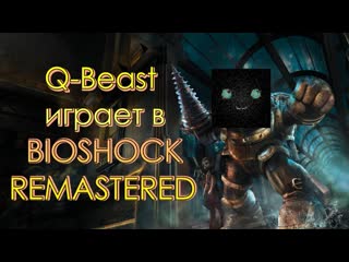 Bioshock remastered ► ку бист в восторге #3