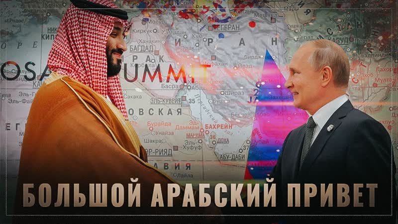 Большой арабский привет хорошо бомбит у партнёров, но надо подбросить