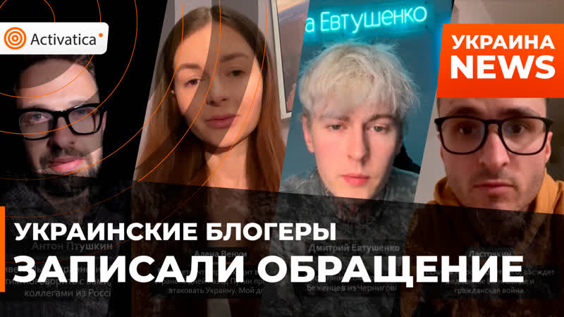 Украинские блогеры записали обращение к россиянам
