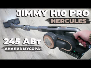 Jimmy h10 pro hercules мощный беспроводной пылесос с умными функциями🔥 обзор и тест✅ лучший в 2023?