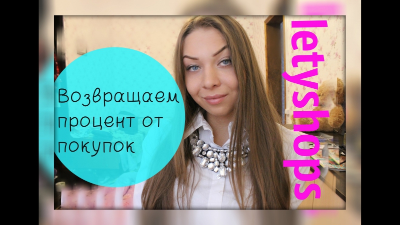 Lety shops возвращаем процент от покупок)))