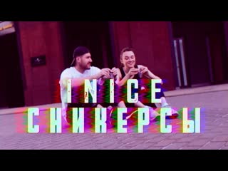 Inice сникерсы (mood video)