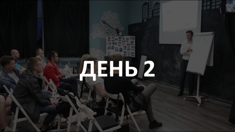 День 2 3х дневный интенсив для предпринимателей