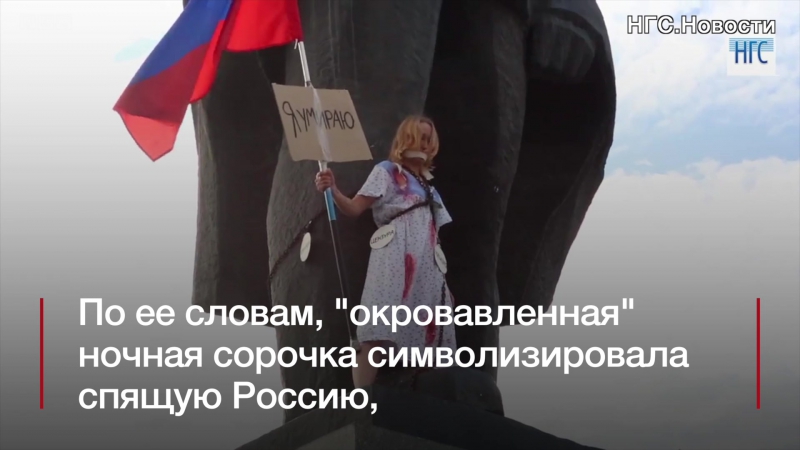 Девушка приковала себя цепями к памятнику в новосибирске