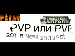 Рассуждение о пве и пвп armored warfare