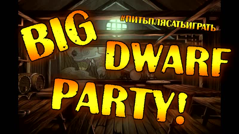 Big dwarf party 26 октября 2019 клуб алиби