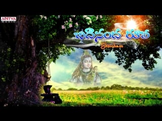 Chidananda roopa shivoham maha shiva ratri special popular telugu devotion