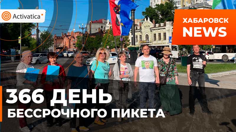 366 день бессрочного пикета в хабаровске