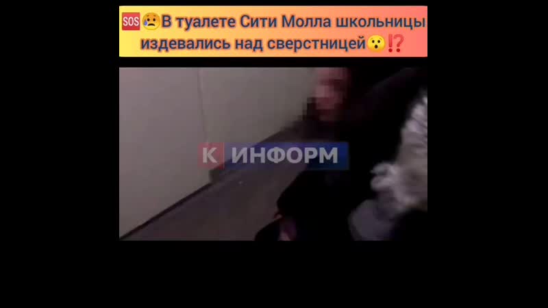 В туалете сити молла школьницы издевались над сверстницей
